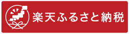 楽天市場ふるさと納税
