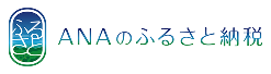 ANAのふるさと納税